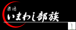 楽団いまわし部族