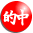 的中