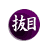 抜目