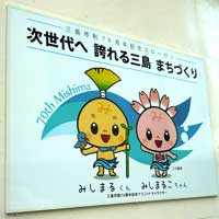 みしまるくんみしまるこちゃん