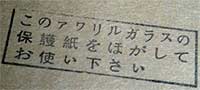 このアワリルガラスの保護紙をほがしてお使い下さい