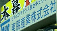 東朋産業株式会社