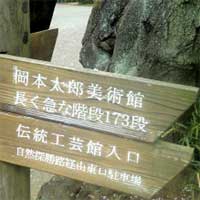 長く急な階段173段