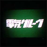 電気グルーヴ