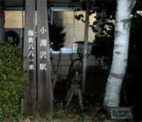 小淵沢駅