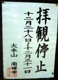 拝観停止