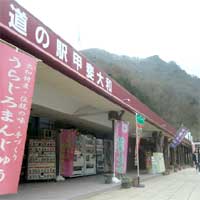 道の駅