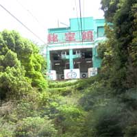 秘宝館山頂駅