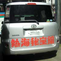 秘宝館カー