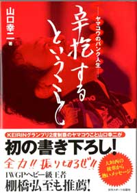辛抱するということ
