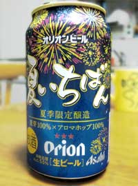 オリオン夏いちばん