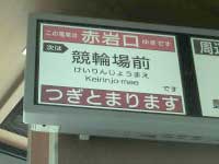 競輪場前