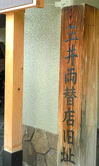 三井両替店旧址