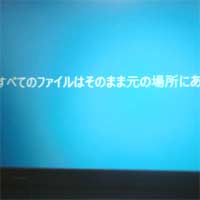 全てのファイルはそのまま元の場所にあ