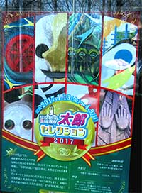 太郎セレクション2017