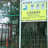 浦和競馬場