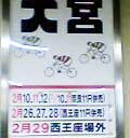 大宮_2月29日西王座場外