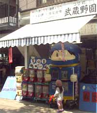 武蔵野園