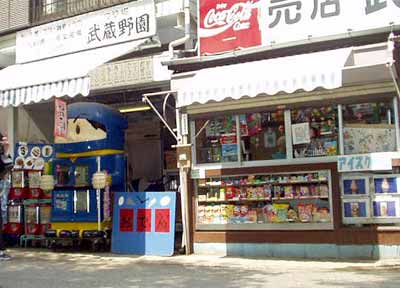 売店武蔵野園