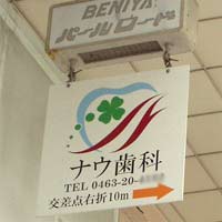 ナウ歯科