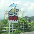 飛び出し坊や