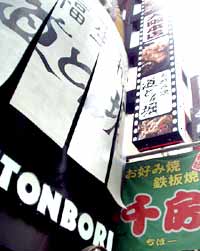 手前が道とん堀、奥が千房