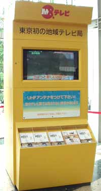東京初の地域テレビ局