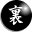 裏