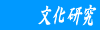 文化研究