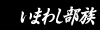 いまわし部族