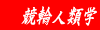 競輪人類学