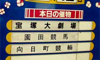 本日の催物