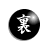 裏